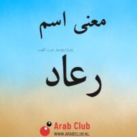 معنى اسم رعاد