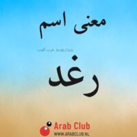 معنى اسم رغد