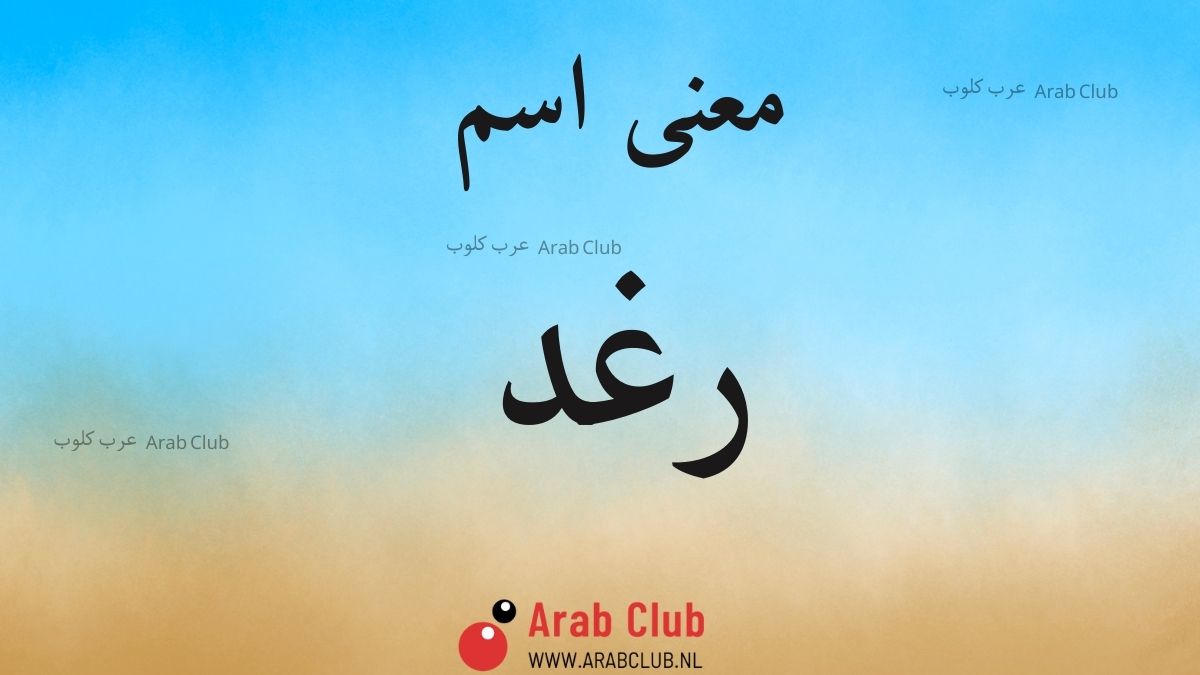 معنى اسم رغد