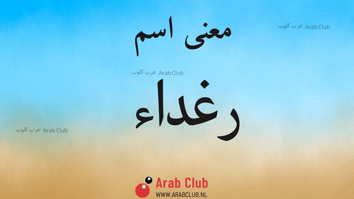 معنى اسم رغداء
