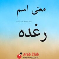 معنى اسم رغده