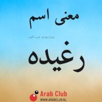 معنى اسم رغيده