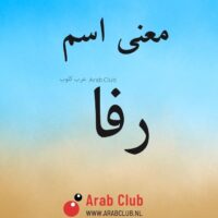 معنى اسم رفا