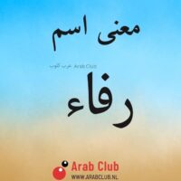 معنى اسم رفاء