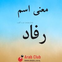 معنى اسم رفاد