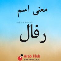 معنى اسم رفال