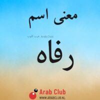 معنى اسم رفاه