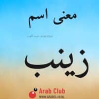 معنى اسم زينب