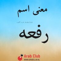 معنى اسم رفعه