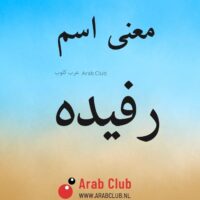 معنى اسم رفيده