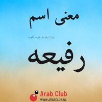معنى اسم رفيعه