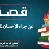 قصة عن جزاء الإحسان للوالدين