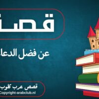 قصة عن فضل الدعاء