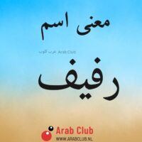معنى اسم رفيف