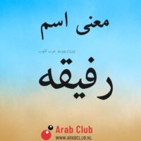 معنى اسم رفيقه