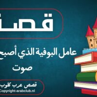 قصة عامل البوفية الذي أصبح مهندس صوت