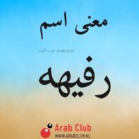 معنى اسم رفيهه