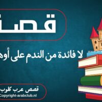 قصة لا فائدة من الندم على أوهام الماضي