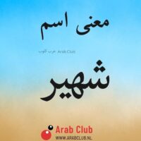 معنى اسم شهير