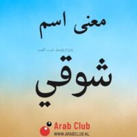 معنى اسم شوقي