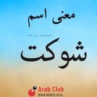معنى اسم شوكت