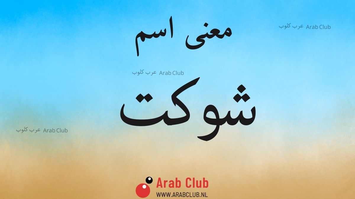 معنى اسم شوكت