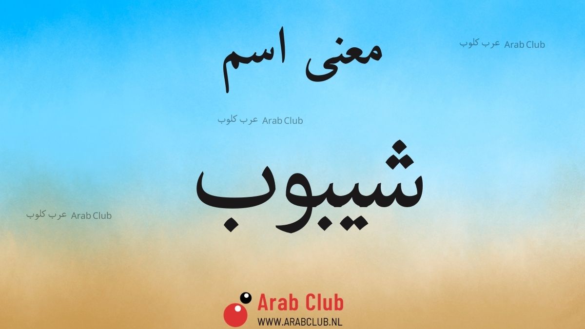 معنى اسم شيبوب