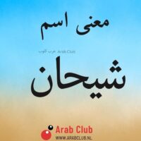 معنى اسم شيحان