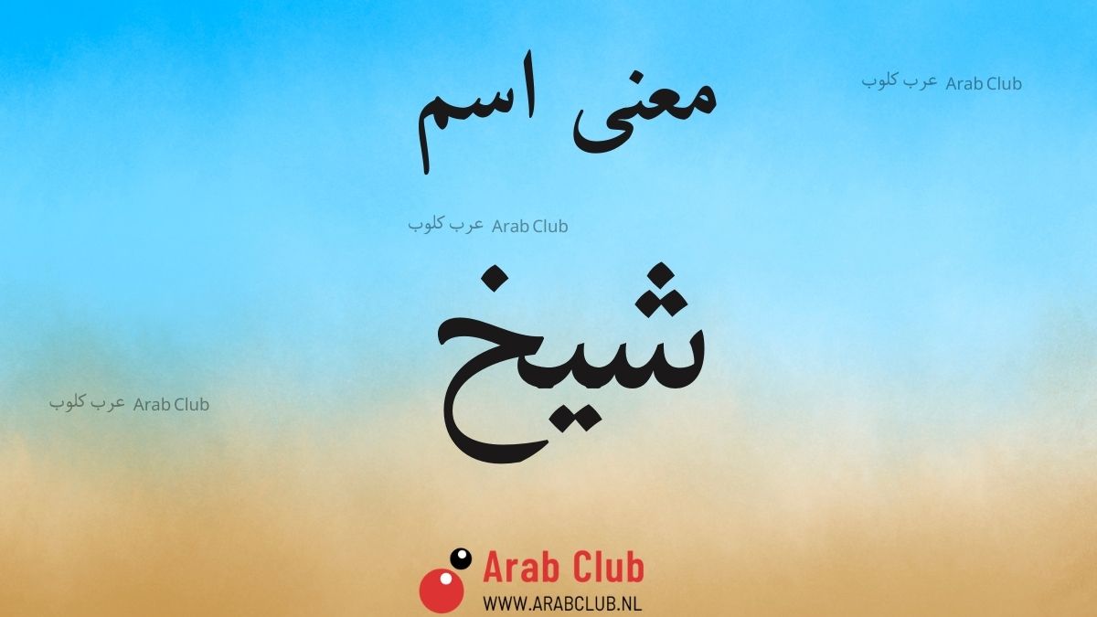 معنى اسم شيخ