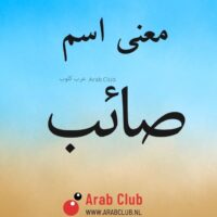 معنى اسم صائب