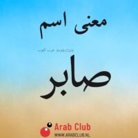 معنى اسم صابر