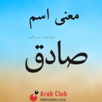 معنى اسم صادق