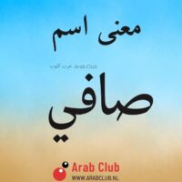 معنى اسم صافي