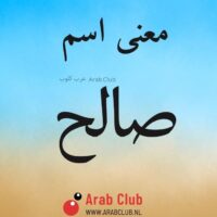 معنى اسم صالح
