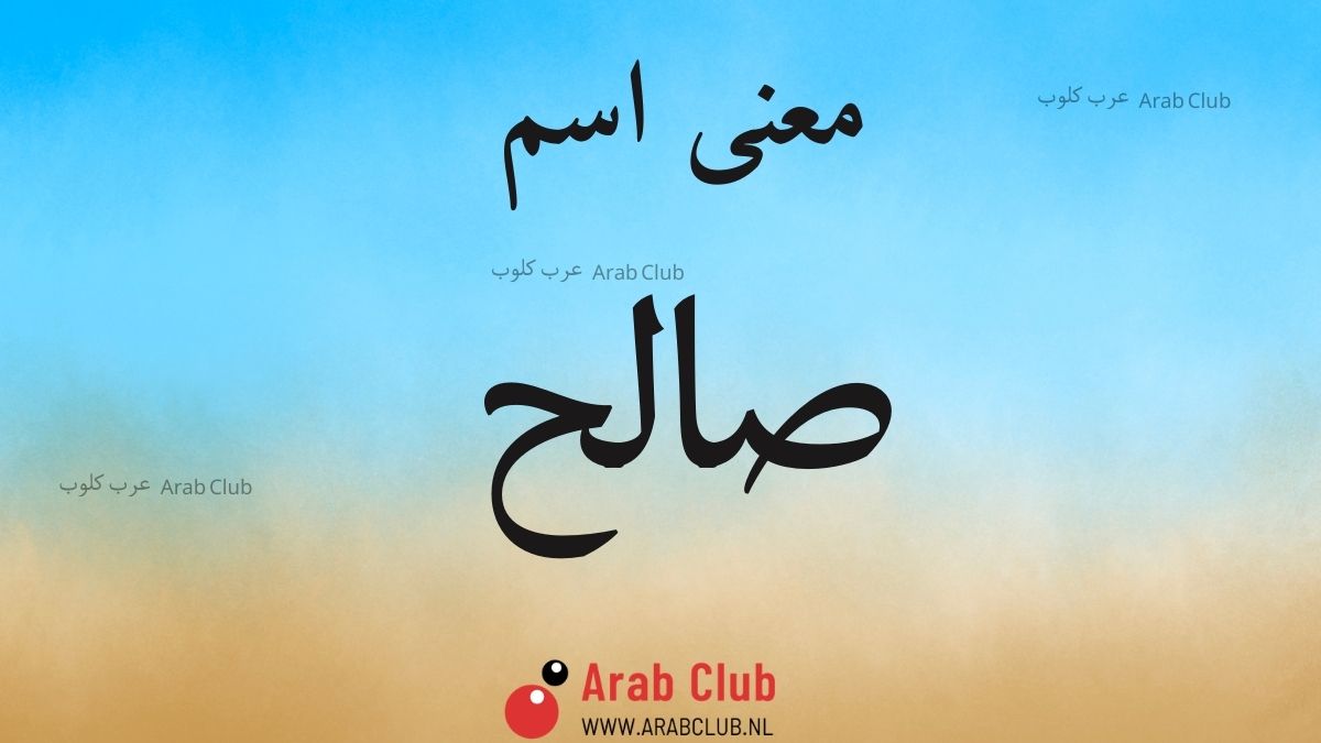 معنى اسم صالح