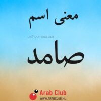 معنى اسم صامد