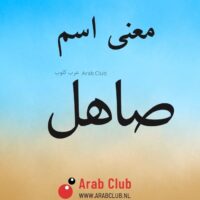 معنى اسم صاهل