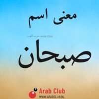 معنى اسم صبحان