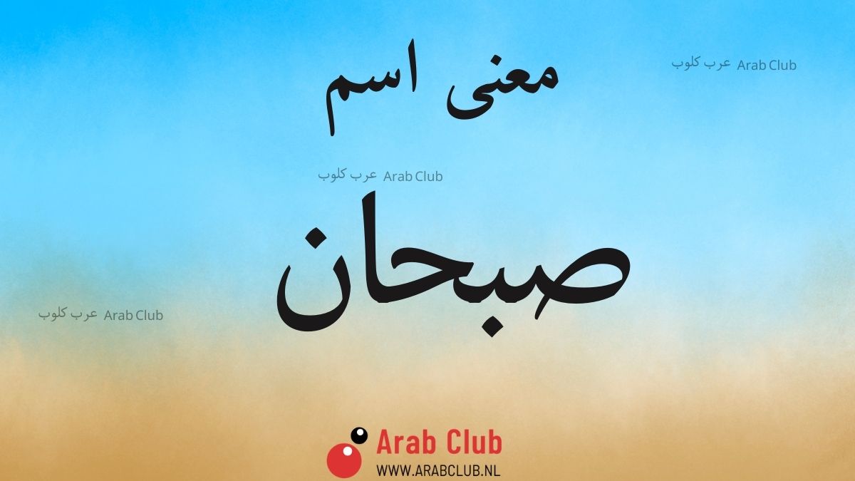 معنى اسم صبحان