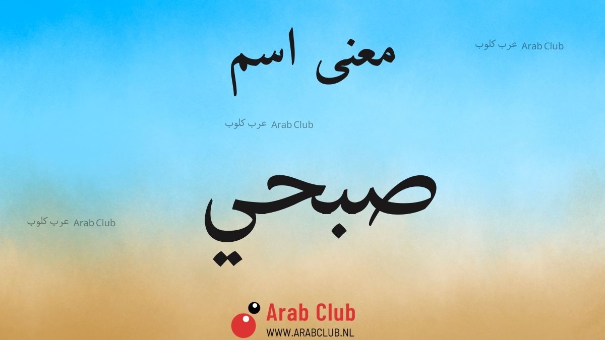 معنى اسم صبحي