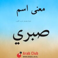معنى اسم صبري