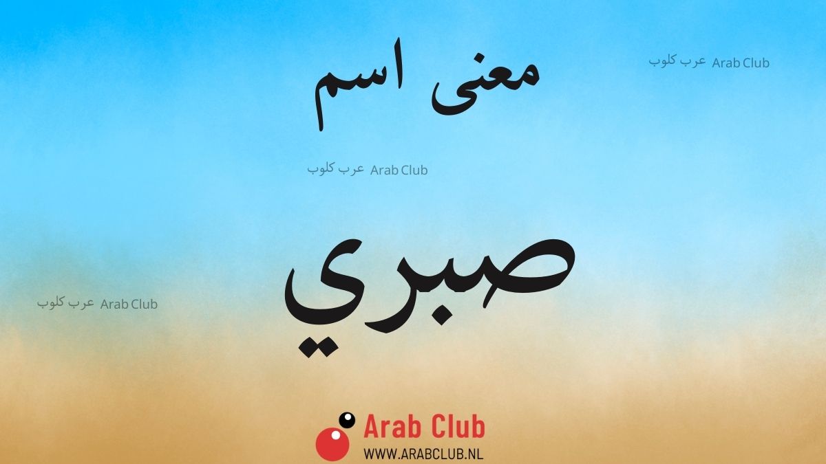معنى اسم صبري