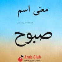 معنى اسم صبوح