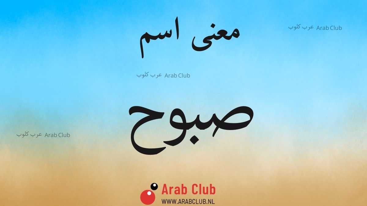 معنى اسم صبوح