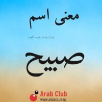 معنى اسم صبيح