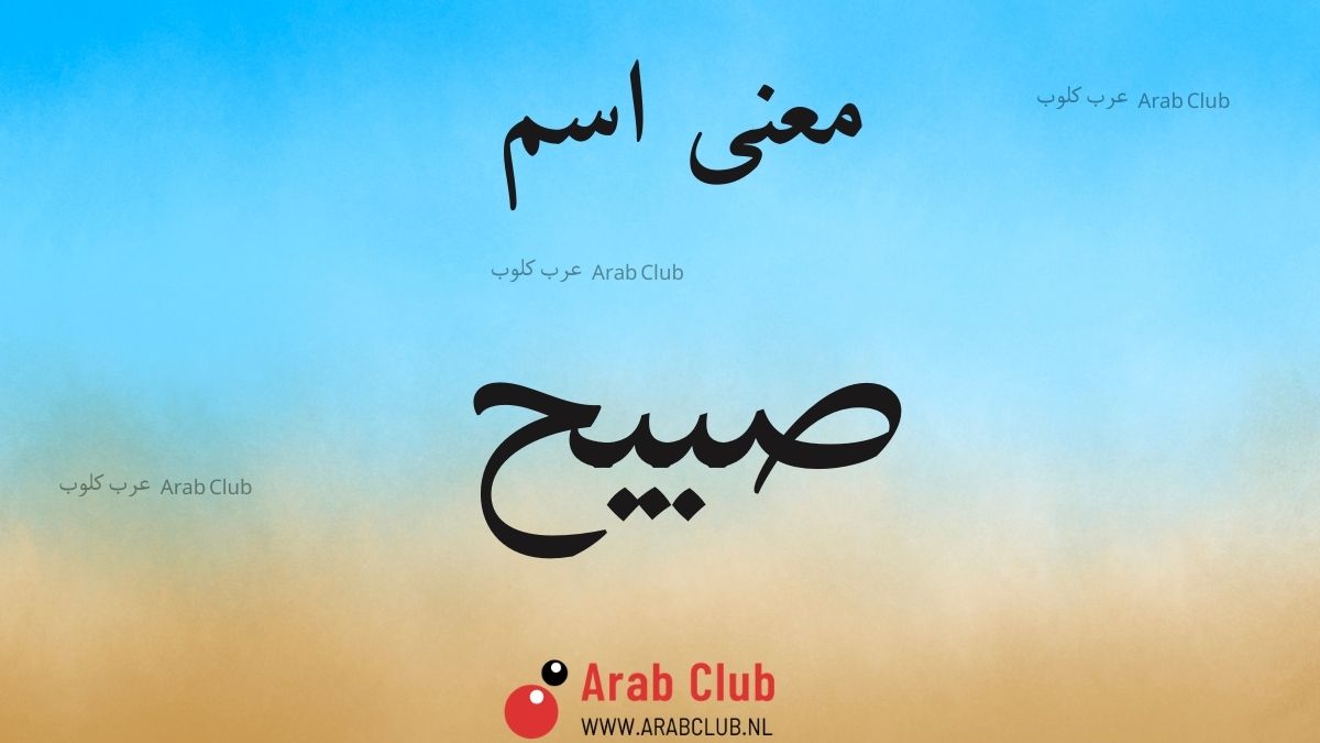 معنى اسم صبيح