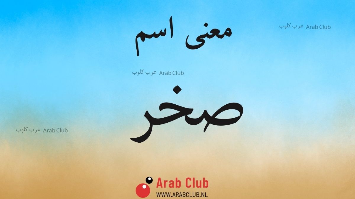 معنى اسم صخر