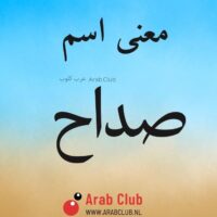 معنى اسم صداح