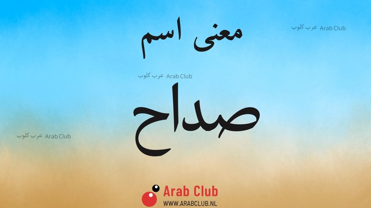 معنى اسم صداح