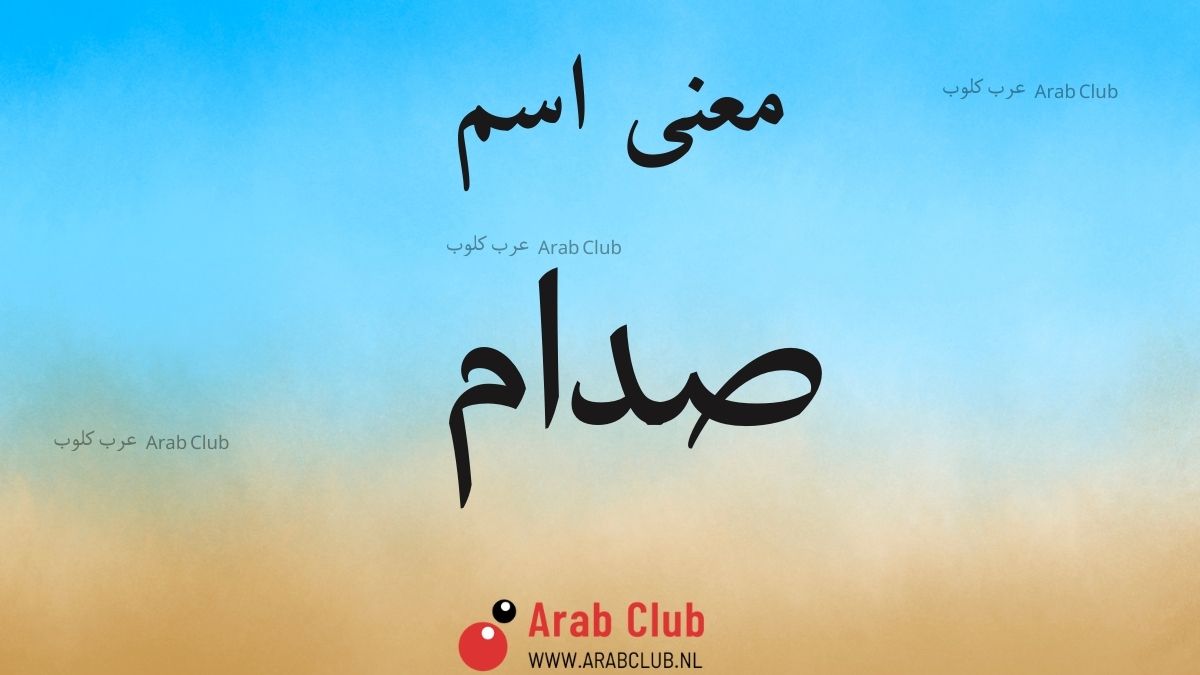 معنى اسم صدام